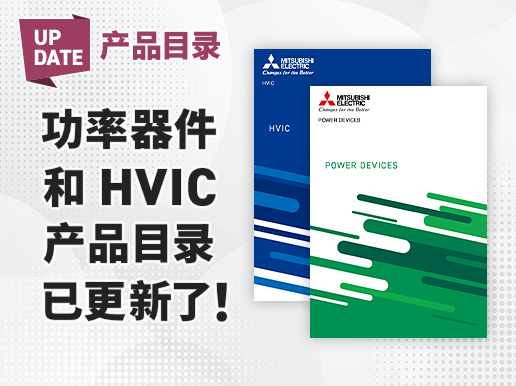 产品目录 功率器件 和 HVIC 产品目录 已更新了！