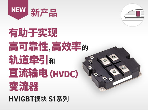 新产品 有助于实现高可靠性、高效率的轨道牵引和直流输电（HVDC）变流器 HVIGBT模块 S1系列